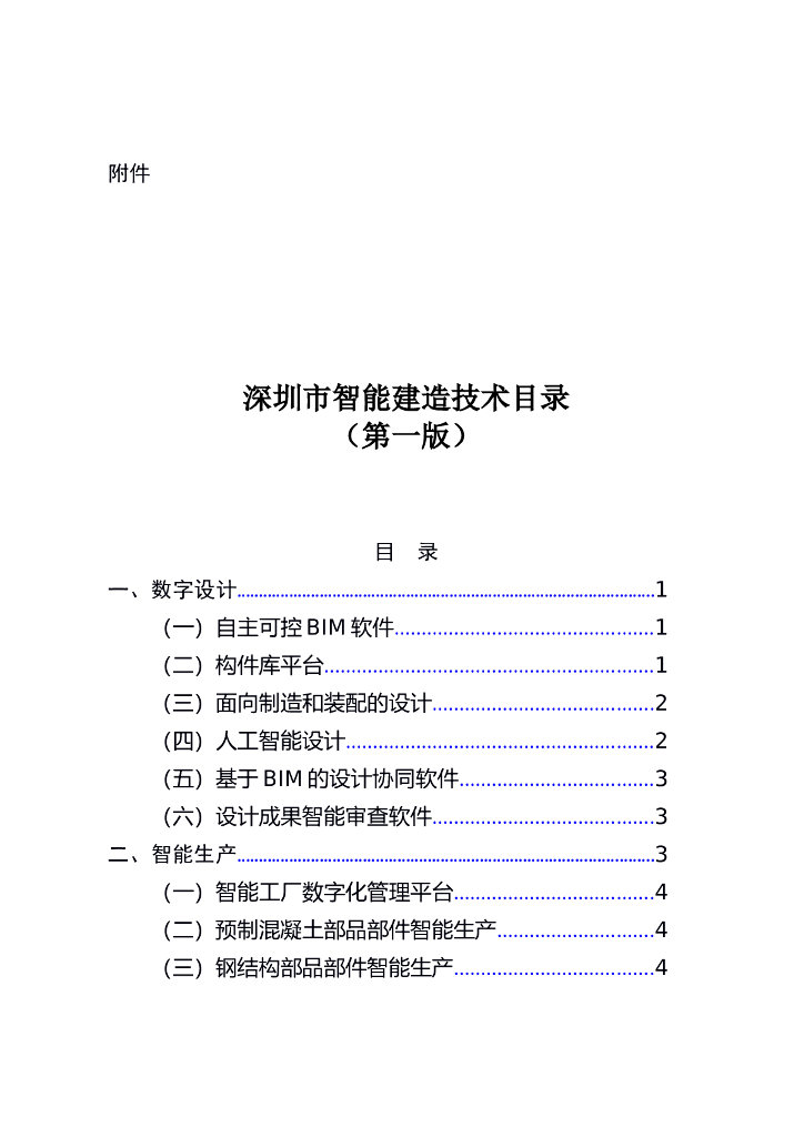 深圳市智能建造试点城市建设工作方案 附件：深圳市智能建造技术目录（第一版）