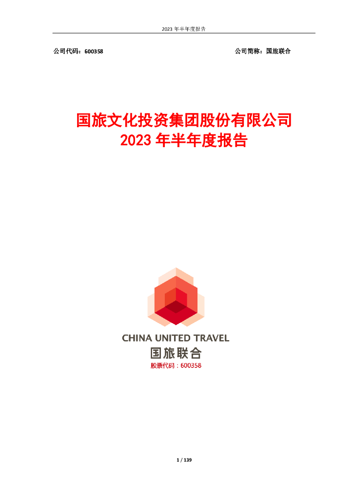 600358-国旅联合：国旅文化投资集团股份有限公司2023年半年度报告