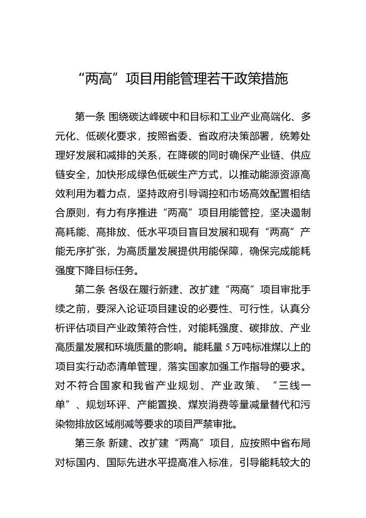 “两高”项目用能管理若干政策措施
