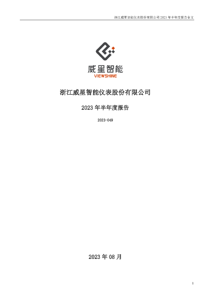 002849-威星智能：2023年半年度报告