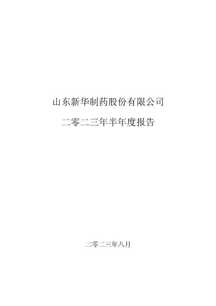 000756-新华制药：2023年半年度报告