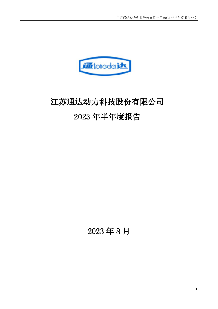 002576-通达动力：2023年半年度报告