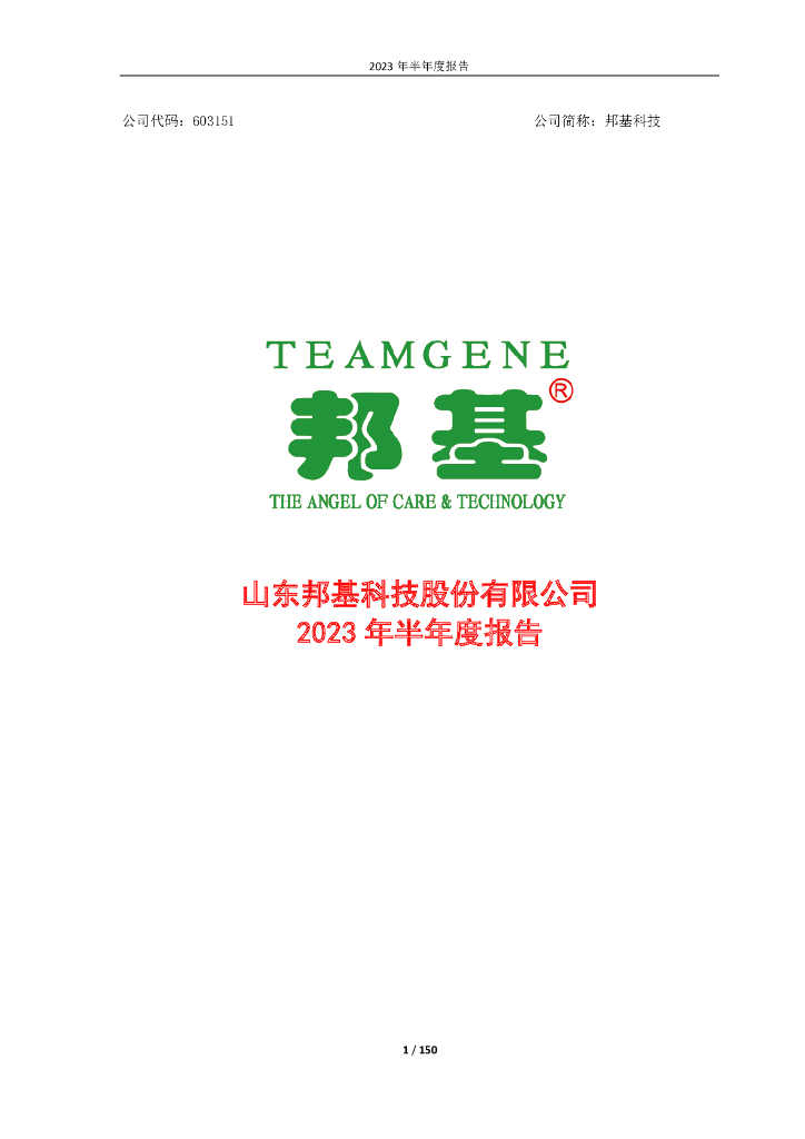 603151-邦基科技：山东邦基科技股份有限公司2023年半年度报告全文