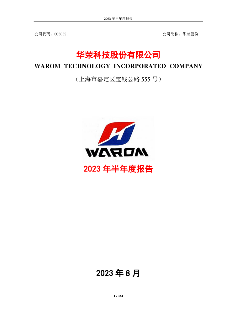 603855-华荣股份：2023年半年度报告
