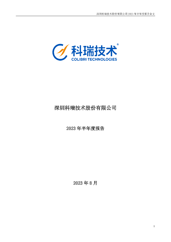 002957-科瑞技术：2023年半年度报告