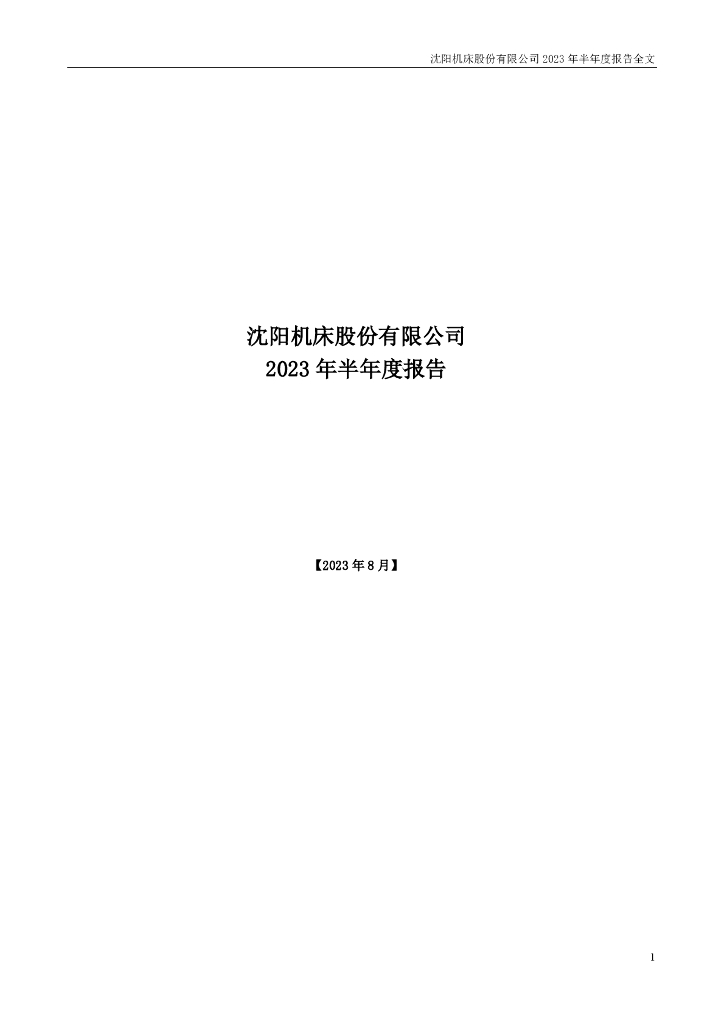 000410-沈阳机床：2023年半年度报告