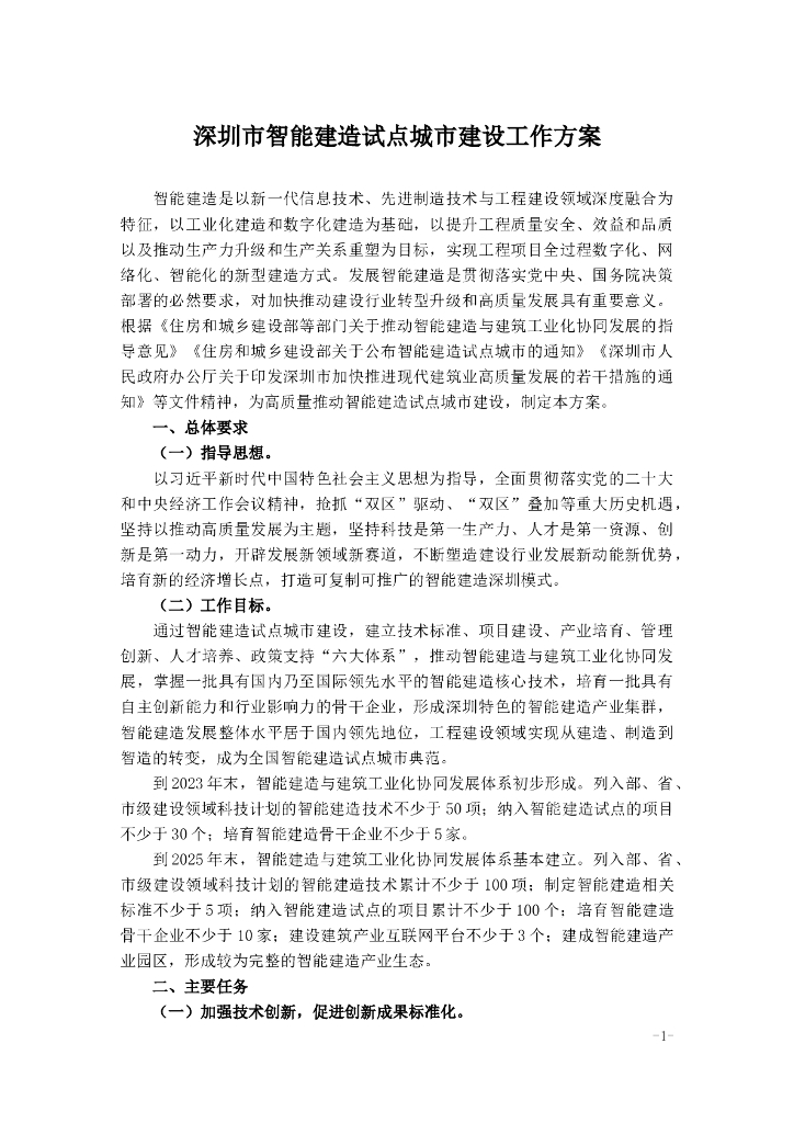 深圳市智能建造试点城市建设工作方案