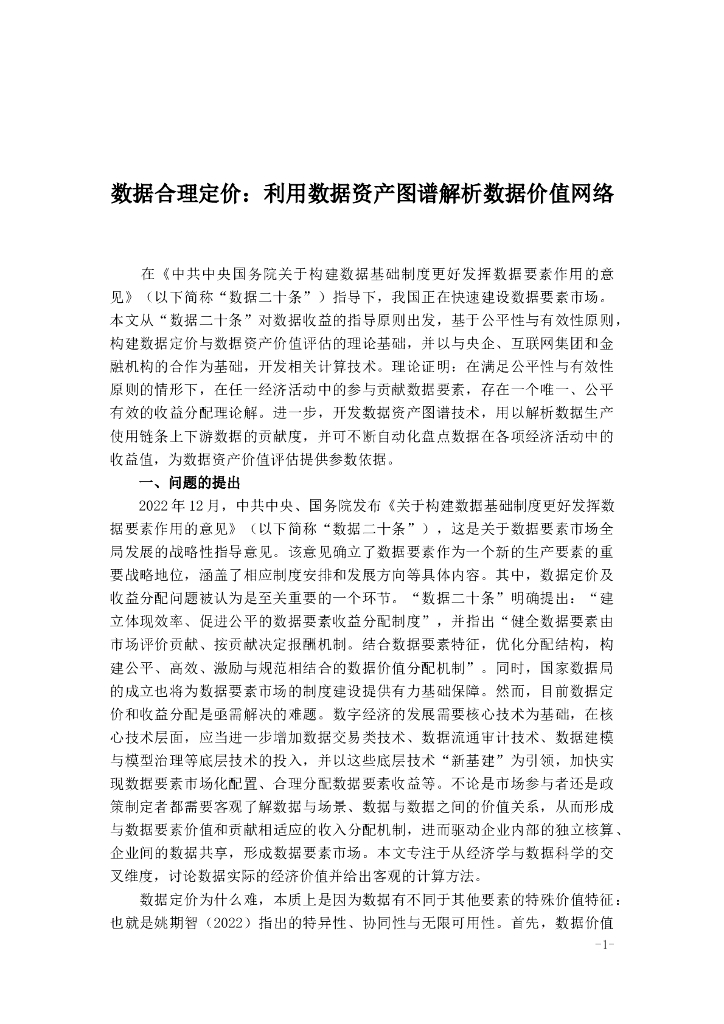 数据合理定价：利用数据资产图谱解析数据价值网络