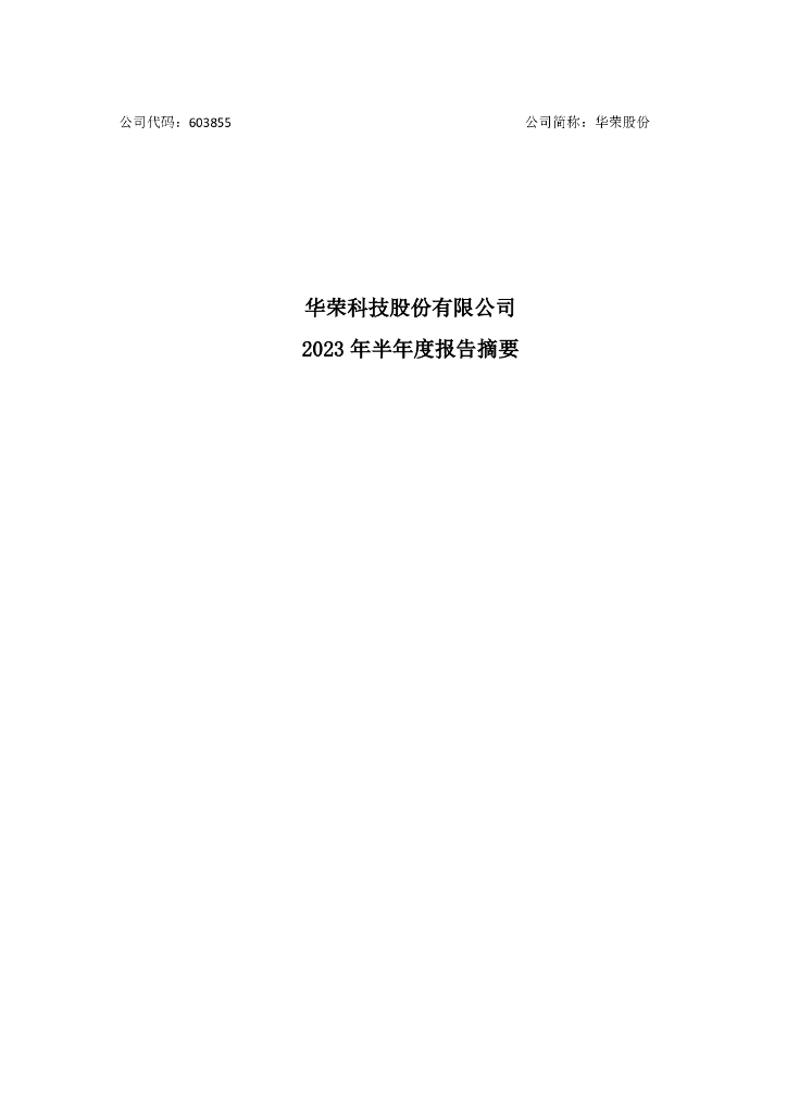 603855-华荣股份：2023年半年度报告