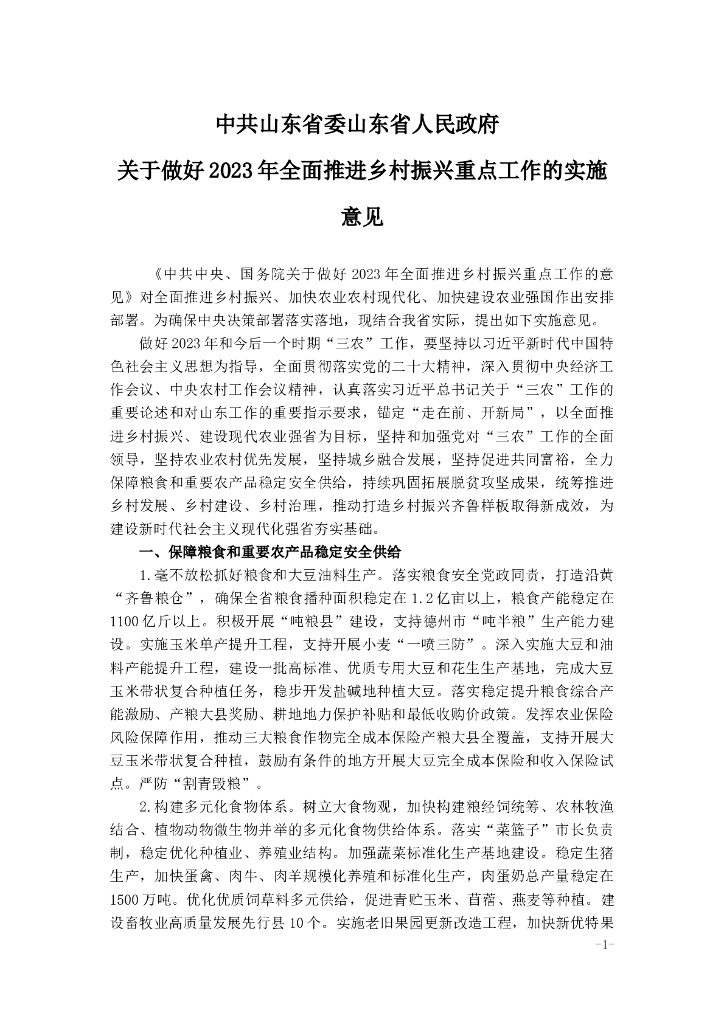 中共山东省委山东省人民政府 关于做好2023年全面推进乡村振兴重点工作的实施意见
