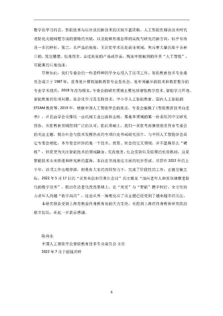 中国人工智能学会：智能时代老年数字化生存与数字化学习_第6页