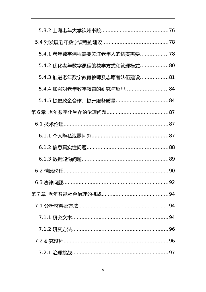 中国人工智能学会：智能时代老年数字化生存与数字化学习_第9页
