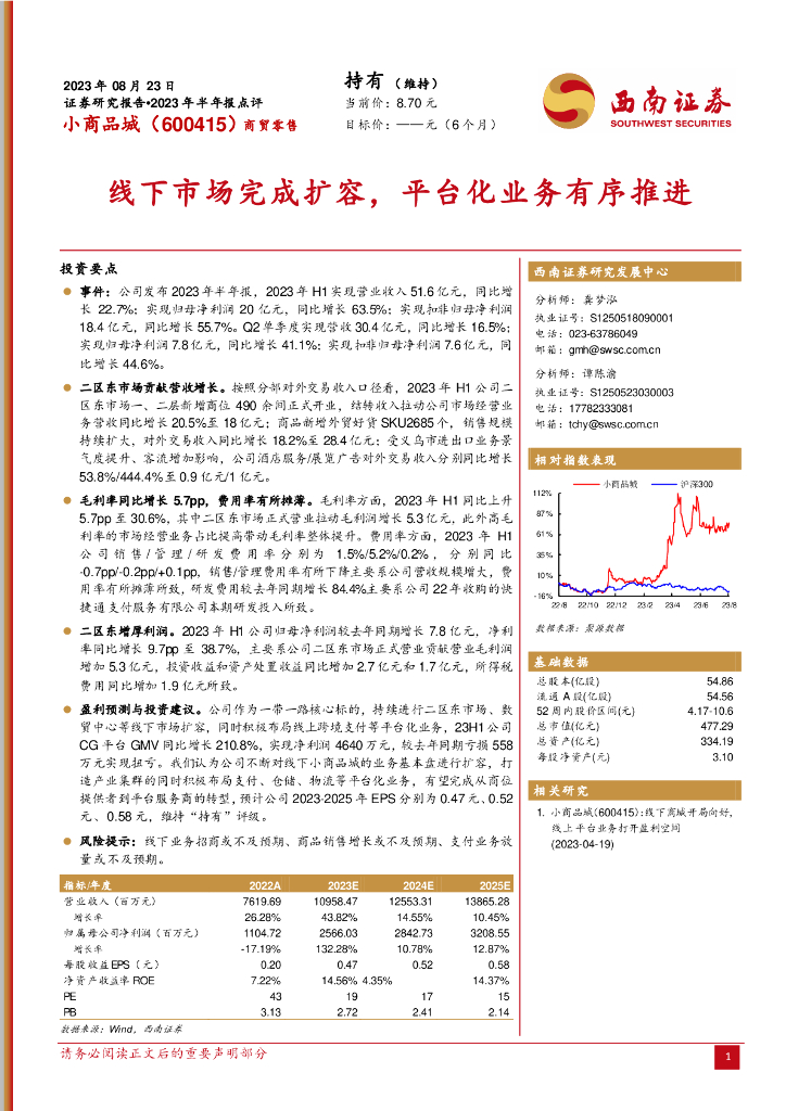 西南证券：小商品城（600415）-线下市场完成扩容，平台化业务有序推进