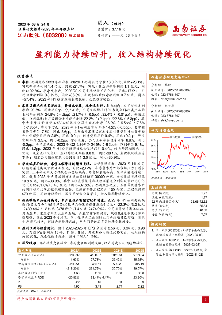 西南证券：江山欧派（603208）-盈利能力持续回升，收入结构持续优化