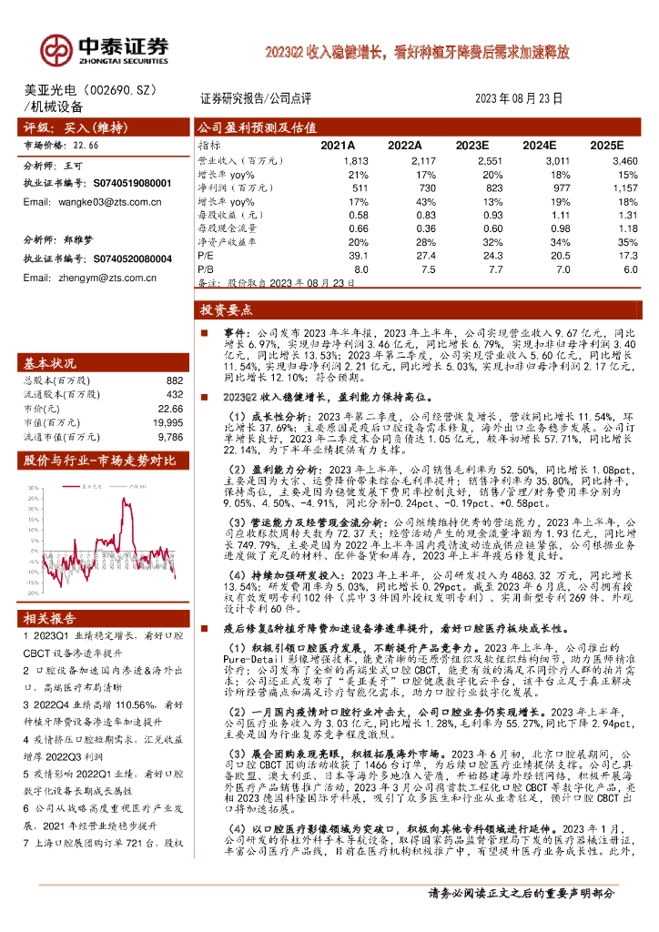 中泰证券：美亚光电（002690）-2023Q2收入稳健增长，看好<em>种植</em>牙降费后需求加速释放