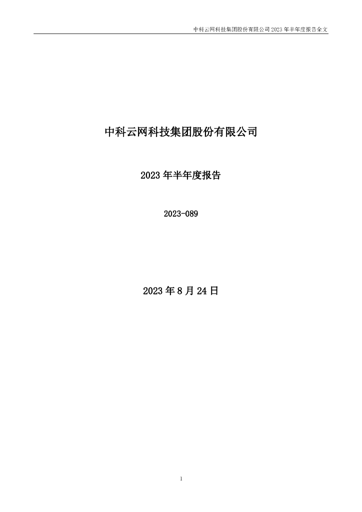 002306-中科云网：2023年半年度报告