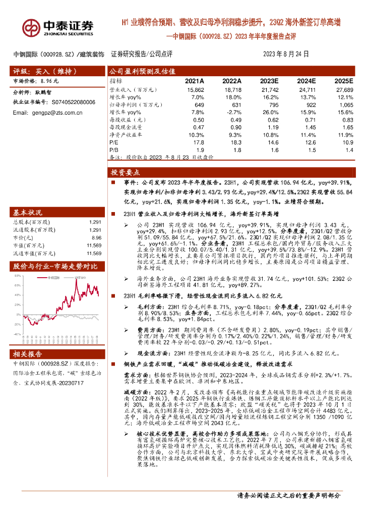 中泰证券：中钢国际（000928）-2023年半年度报告点评：H1业绩符合预期、营收及归母净利润稳步提升，23Q2海外新签订单高增