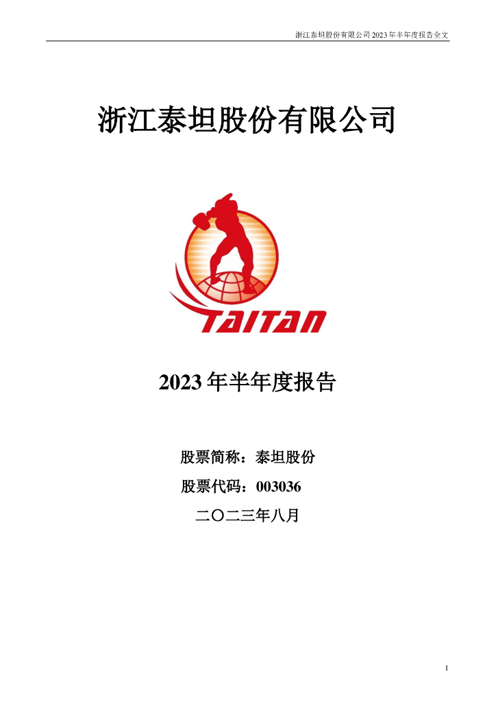003036-泰坦股份：2023年半年度报告