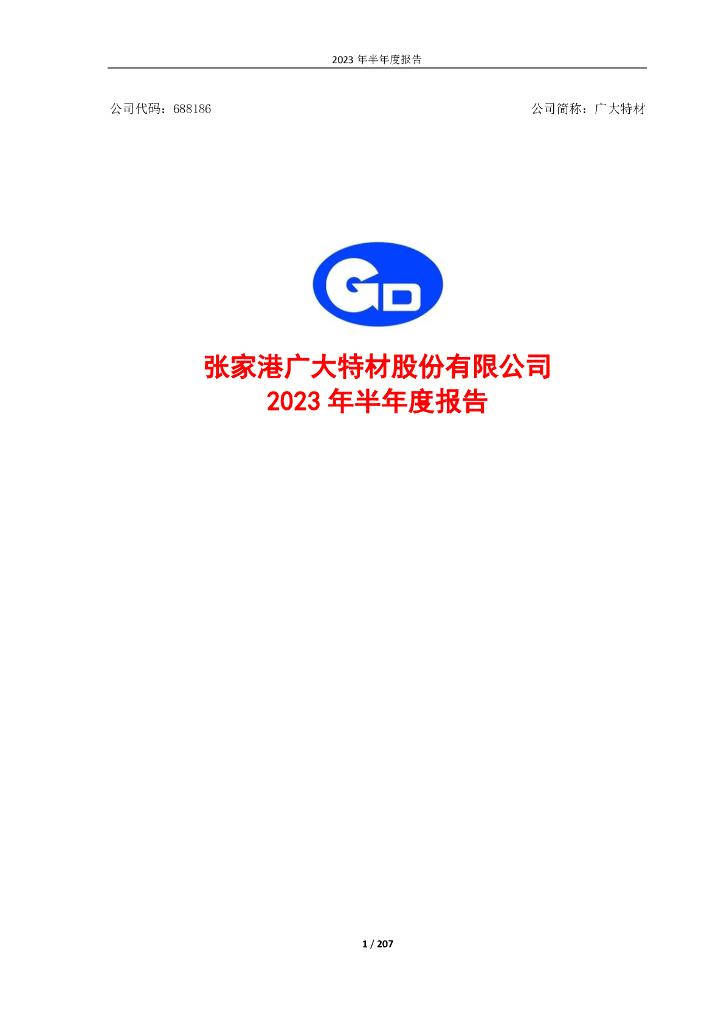 688186-广大特材：2023年半年度报告