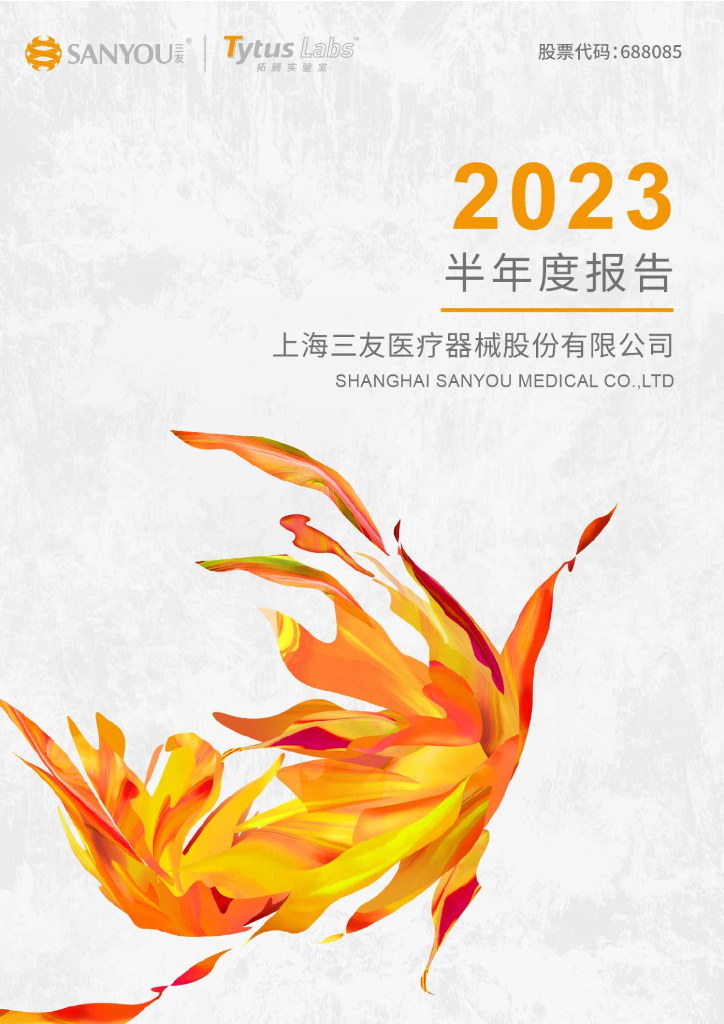 688085-三友医疗：2023年半年度报告