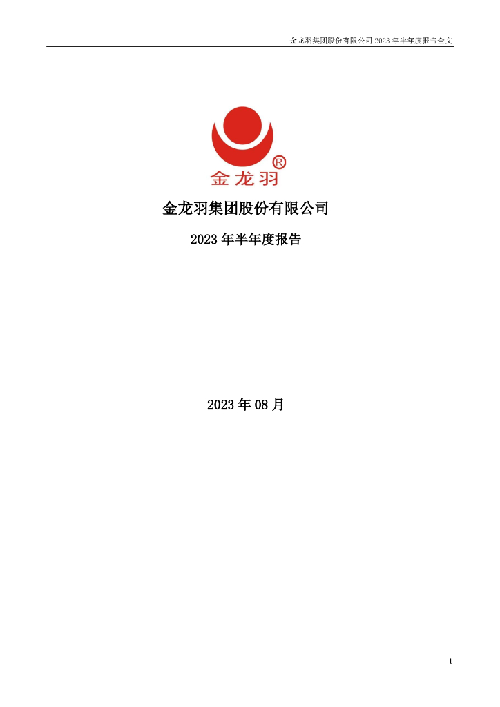 002882-金龙羽：2023年半年度报告