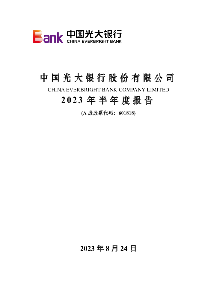 601818-光大银行：中国光大银行股份有限公司2023年半年度报告