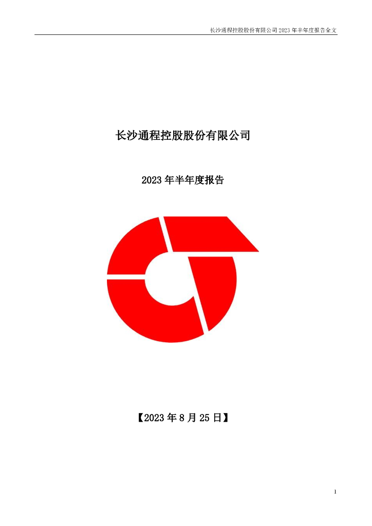 000419-通程控股：2023年半年度报告