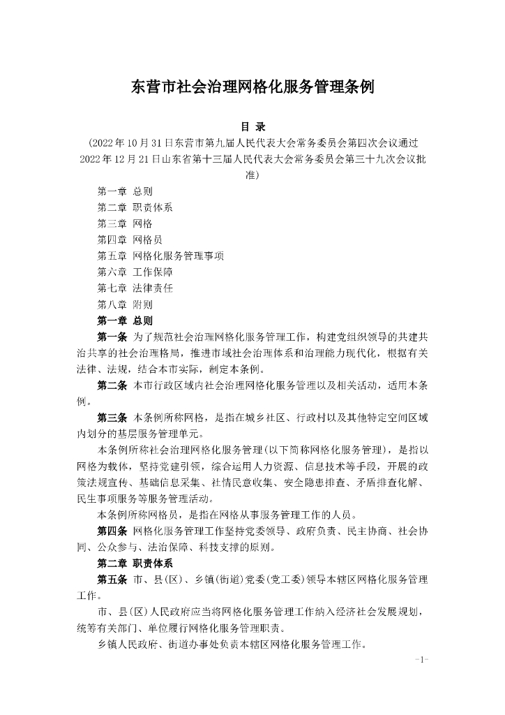 东营市社会治理网格化服务管理条例