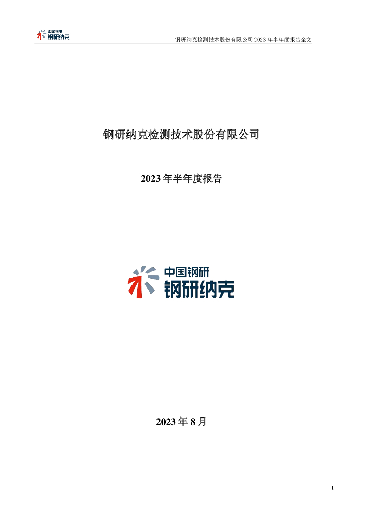 300797-钢研纳克：2023年半年度报告