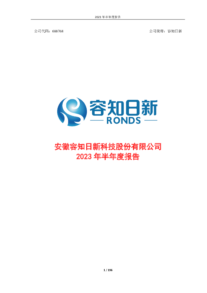 688768-容知日新：容知日新2023年半年度报告