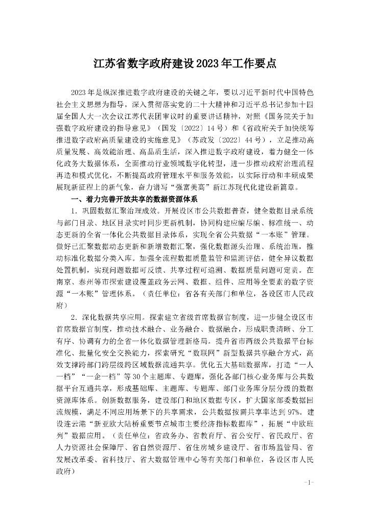 江苏省数字政府建设2023年工作要点