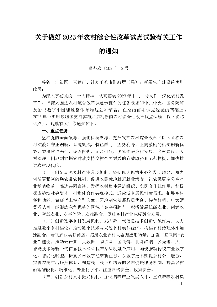 关于做好2023年农村综合性改革试点试验有关工作的通知