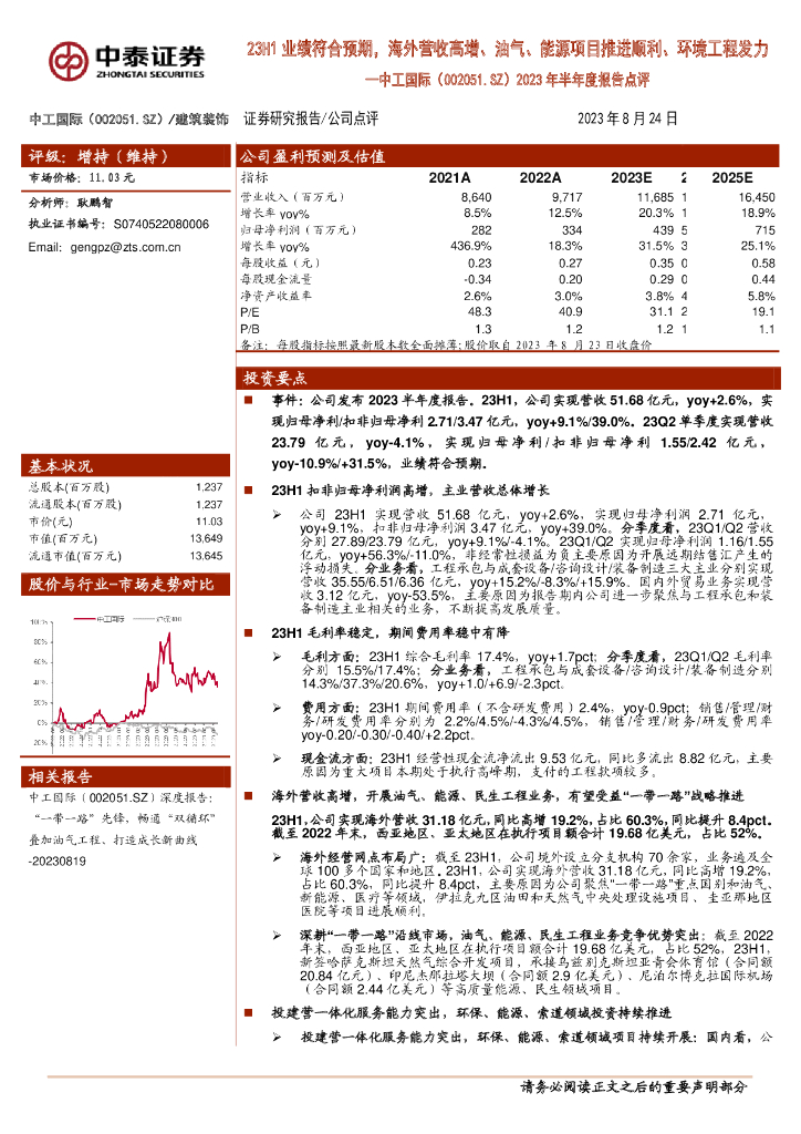 中泰证券：中工国际（002051）-2023年半年度报告点评：23H1业绩符合预期，海外营收高增、油气、能源项目推进顺利、环境工程发力