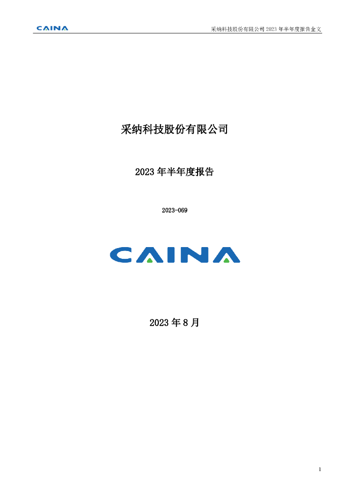 301122-采纳股份：2023年半年度报告