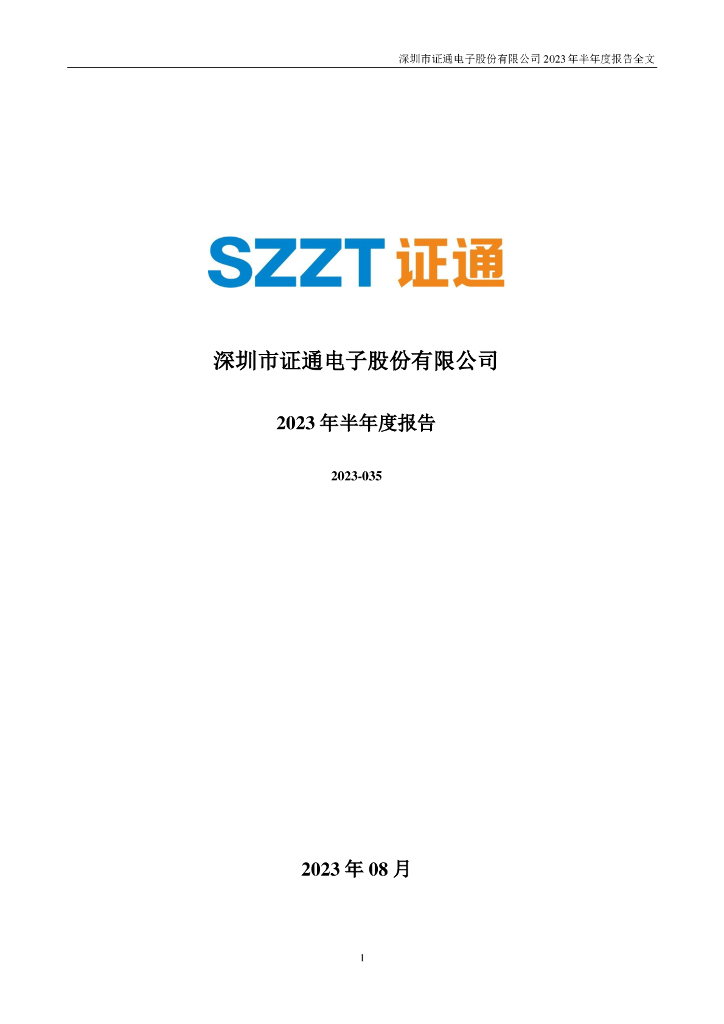 002197-证通电子：2023年半年度报告