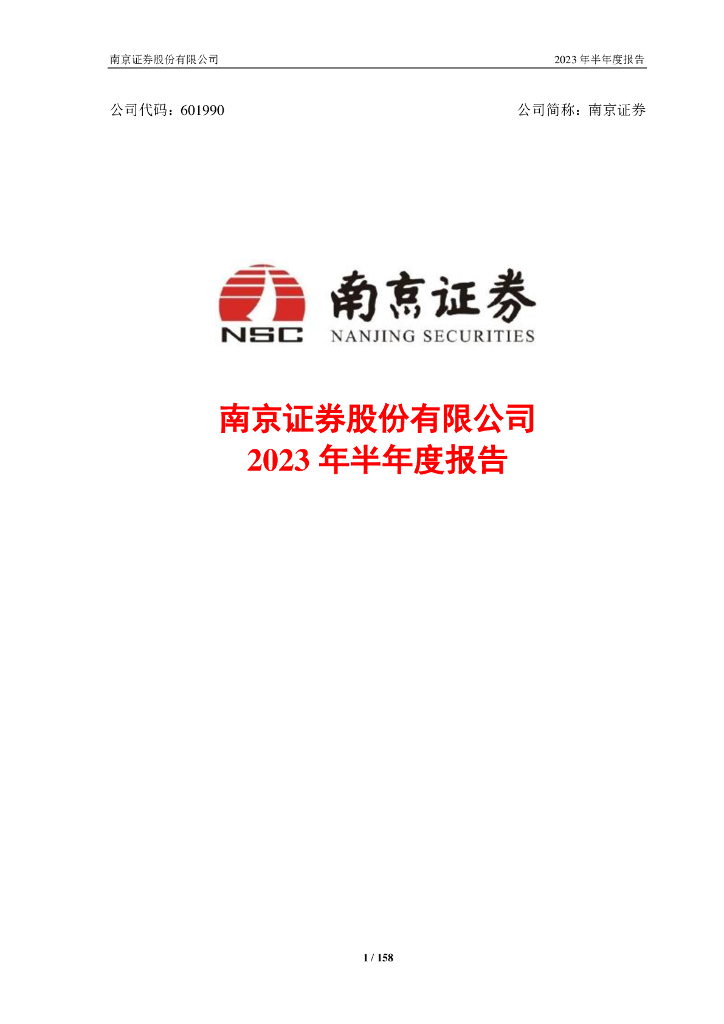 601990-南京证券：南京证券股份有限公司2023年半年度报告