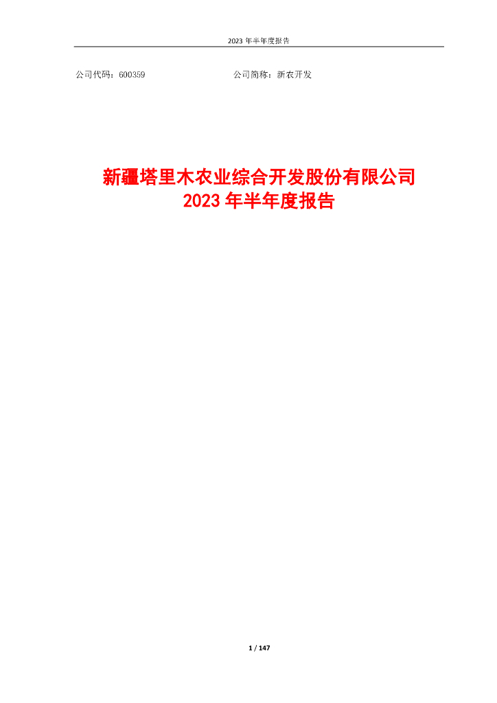 600359-新农开发：新疆塔里木农业综合开发股份有限公司2023年半年度报告