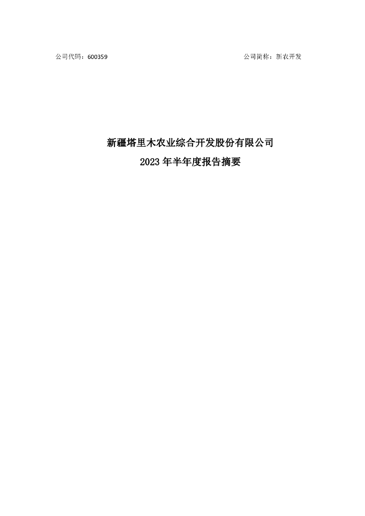 600359-新农开发：新疆塔里木农业综合开发股份有限公司2023年半年度报告
