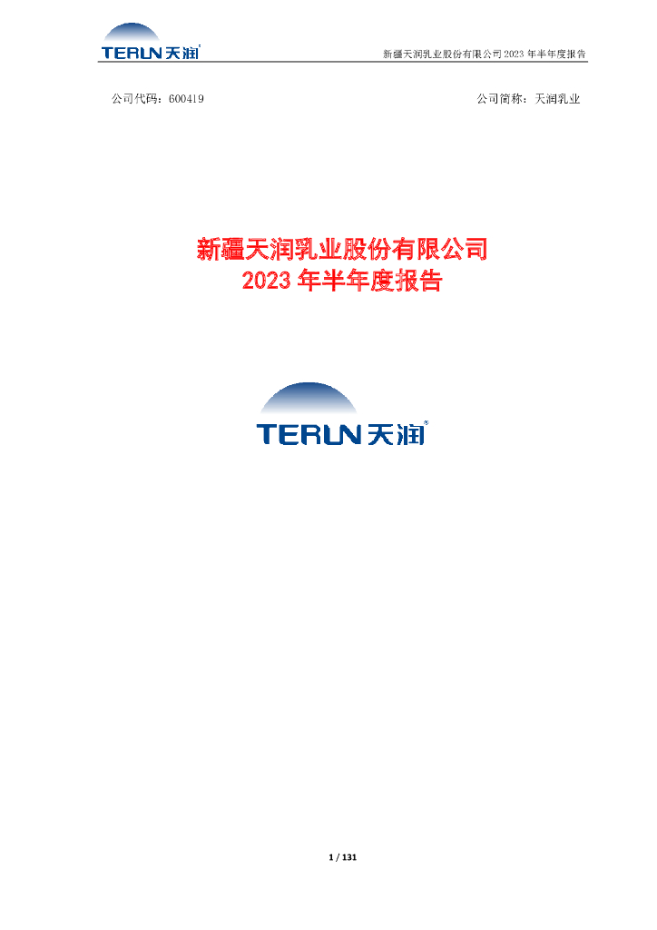 600419-天润乳业：新疆天润乳业股份有限公司2023年半年度报告