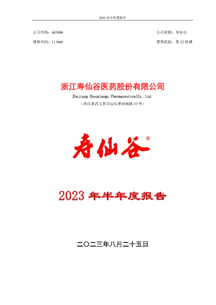 603896-寿仙谷：寿仙谷2023年半年度报告