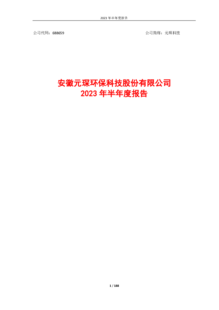688659-元琛科技：2023年半年度报告