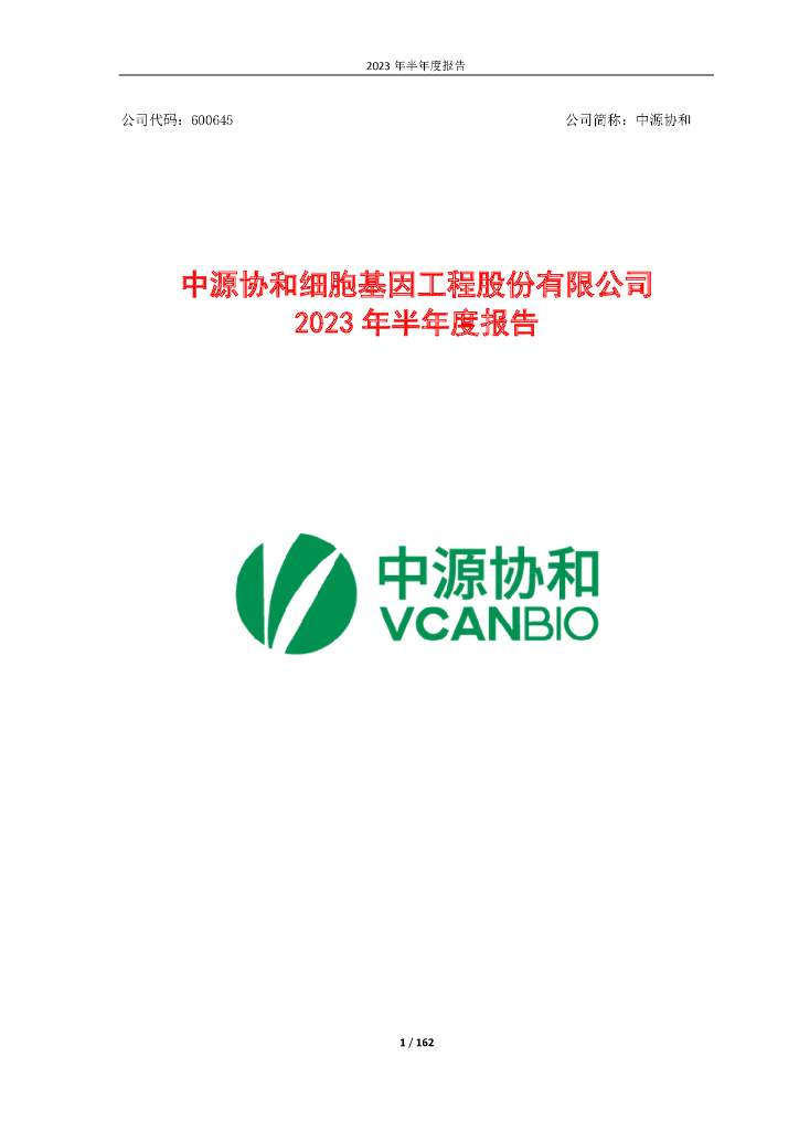 600645-中源协和：中源协和细胞基因工程股份有限公司2023年半年度报告
