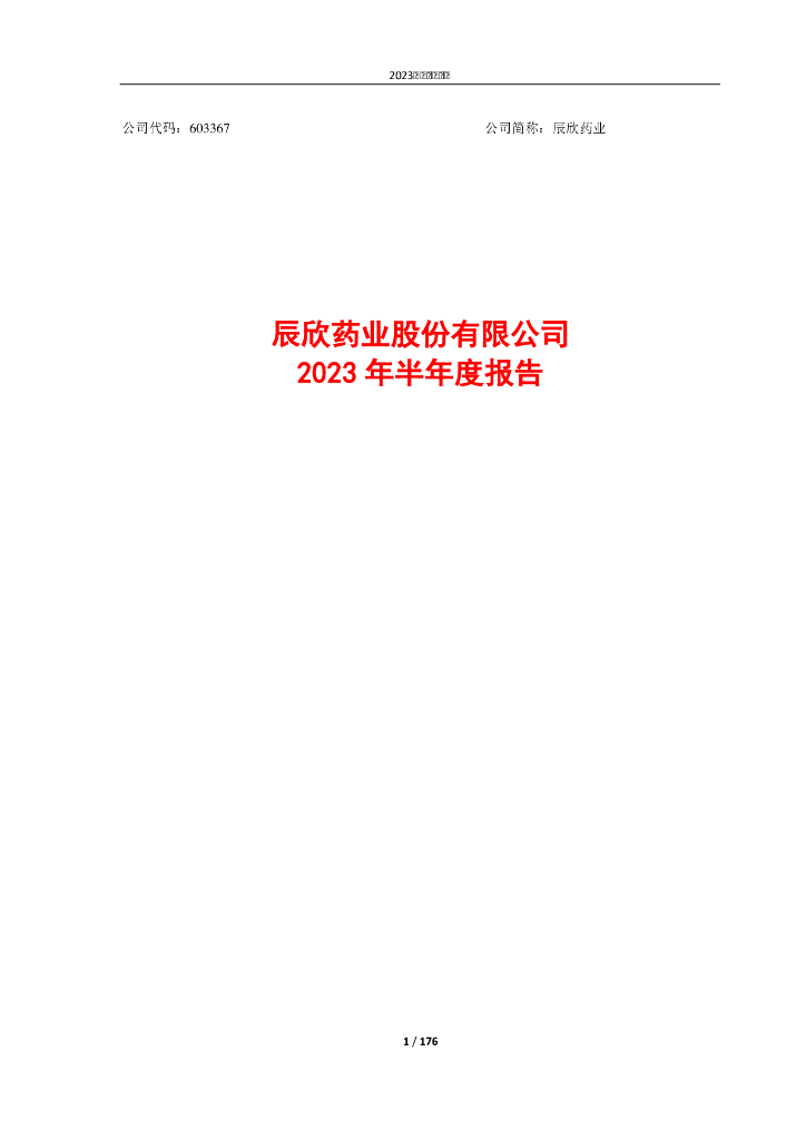 603367-辰欣药业：辰欣药业股份有限公司2023年半年度报告