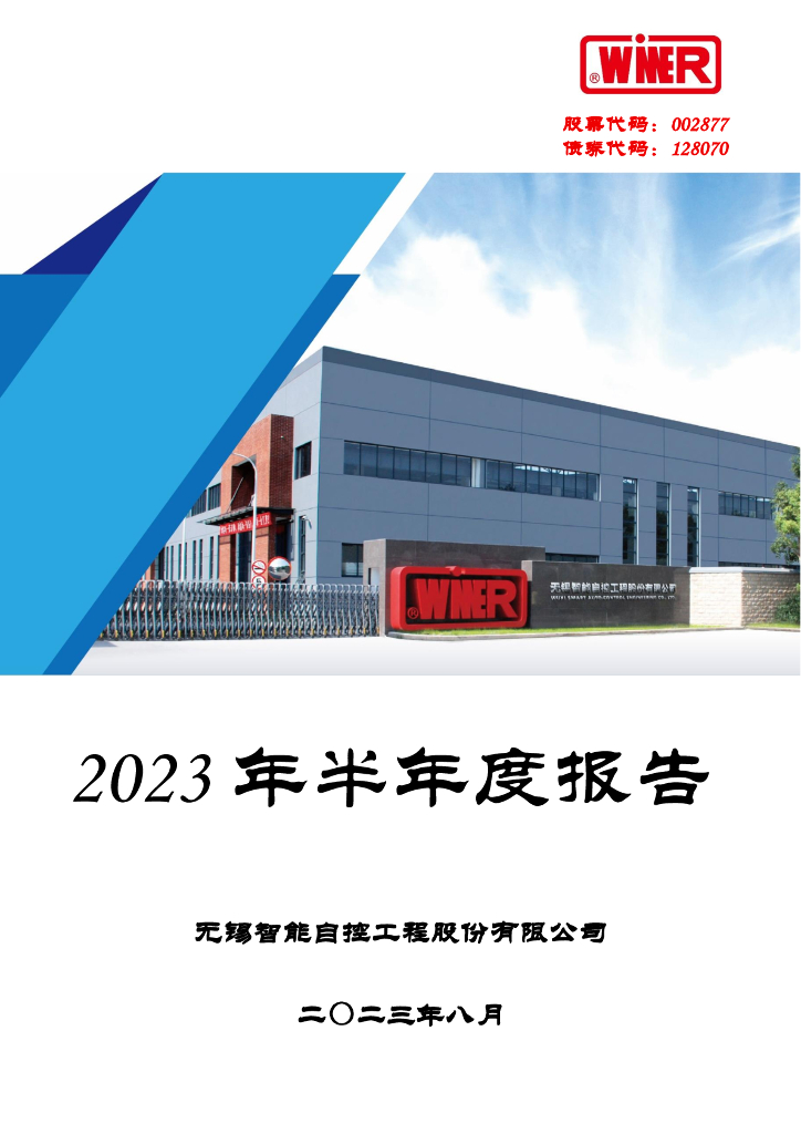 002877-智能自控：2023年半年度报告