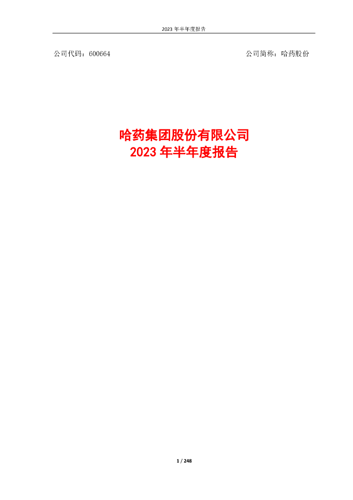 600664-哈药股份：哈药集团股份有限公司2023年半年度报告