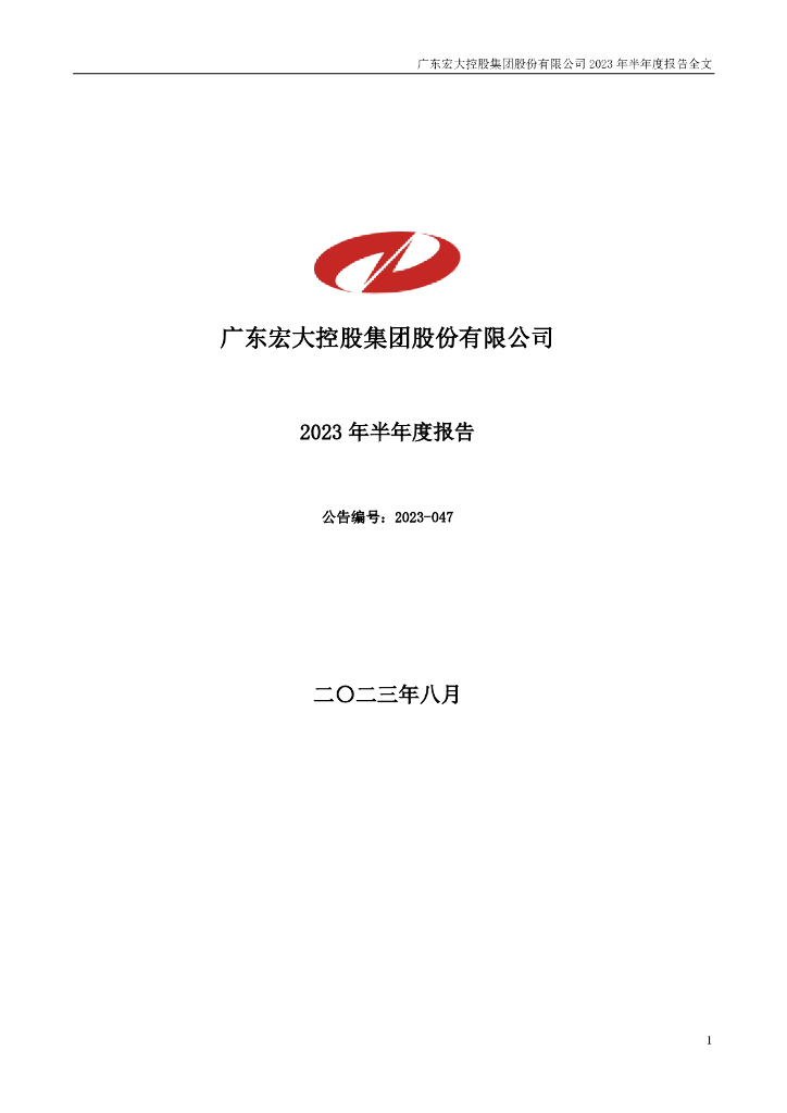 002683-广东宏大：2023年半年度报告