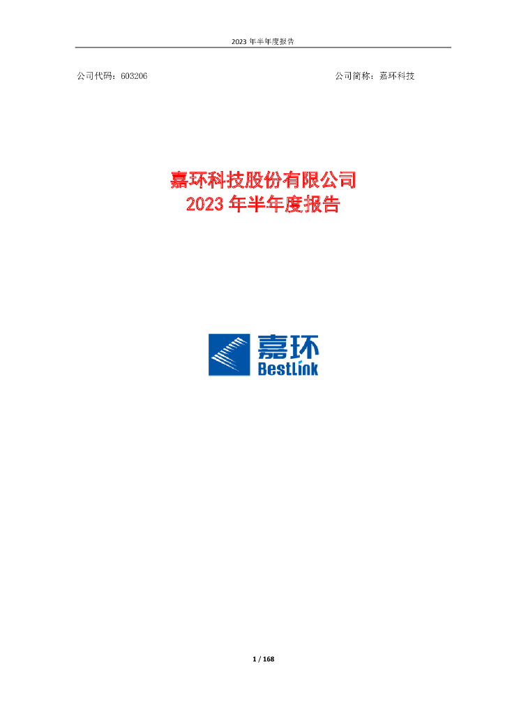 603206-嘉环科技：2023年半年度报告
