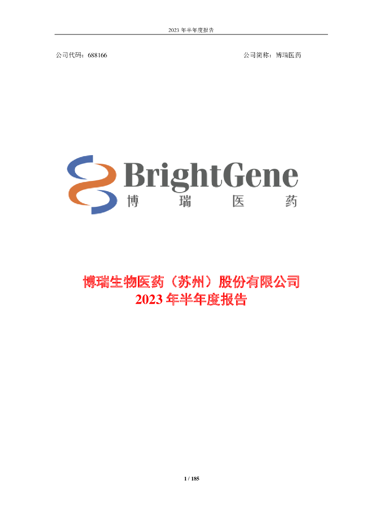 688166-博瑞医药：2023年半年度报告