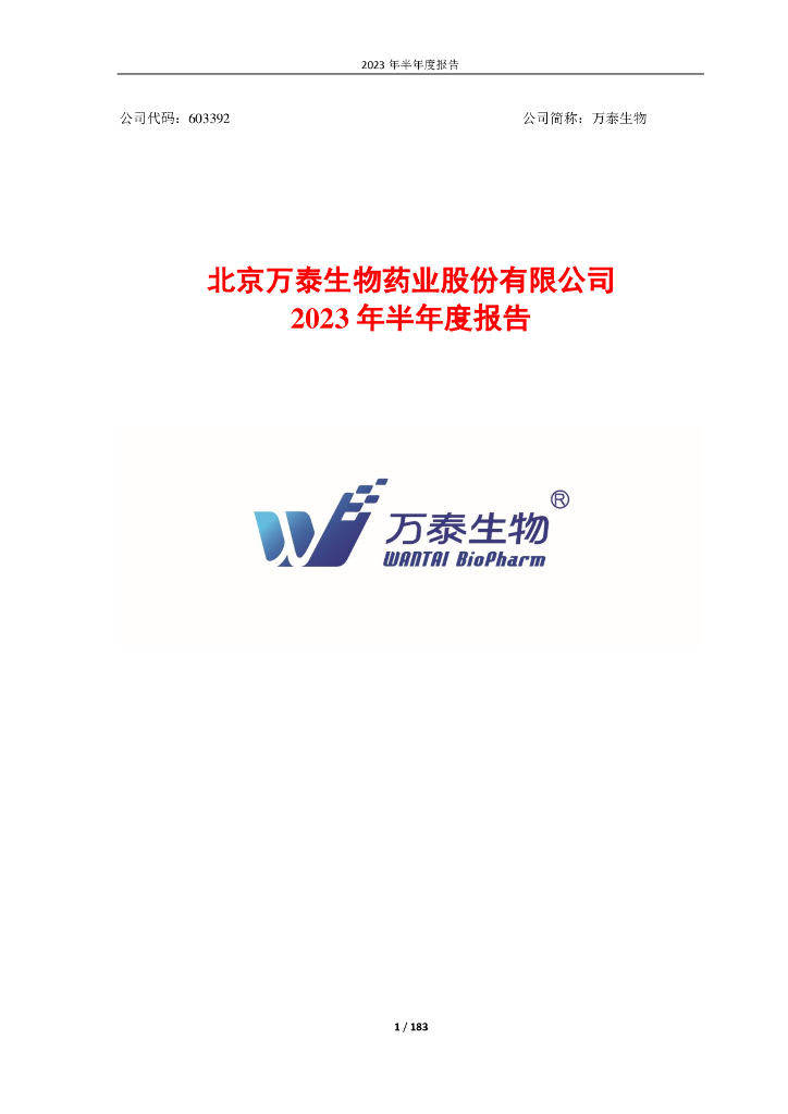 603392-万泰生物：万泰生物2023年半年度报告