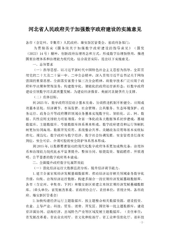 河北省人民政府关于加强数字政府建设的实施意见